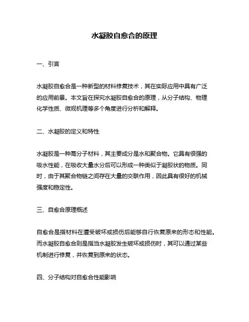 水凝胶自愈合的原理