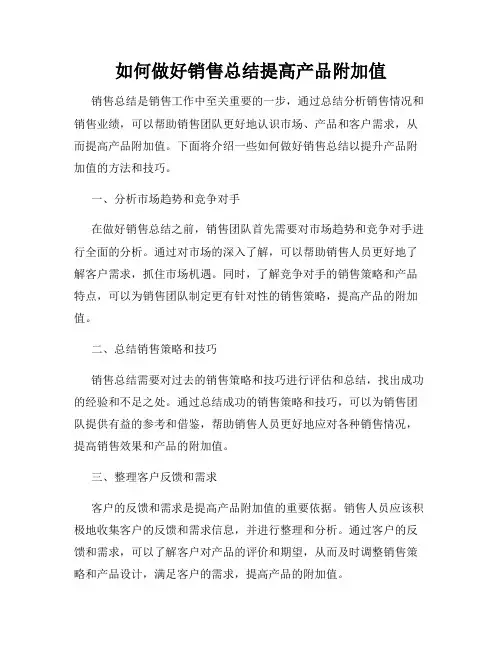 如何做好销售总结提高产品附加值