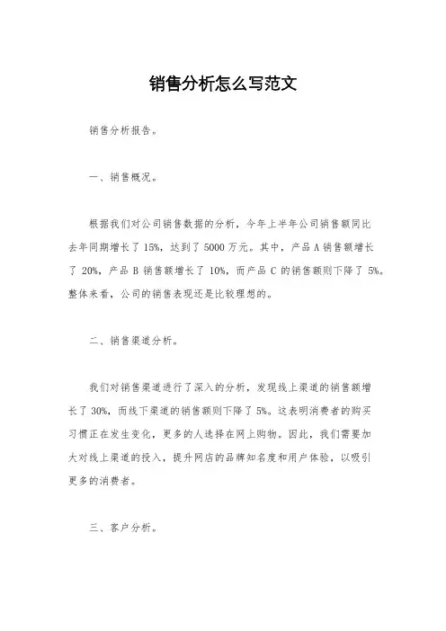 销售分析怎么写范文