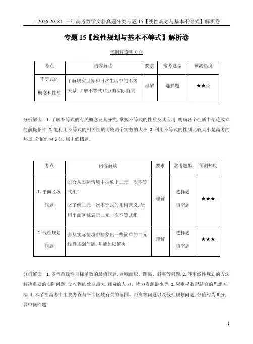 (2016-2018)三年高考数学文科真题分类专题15【线性规划与基本不等式】解析卷