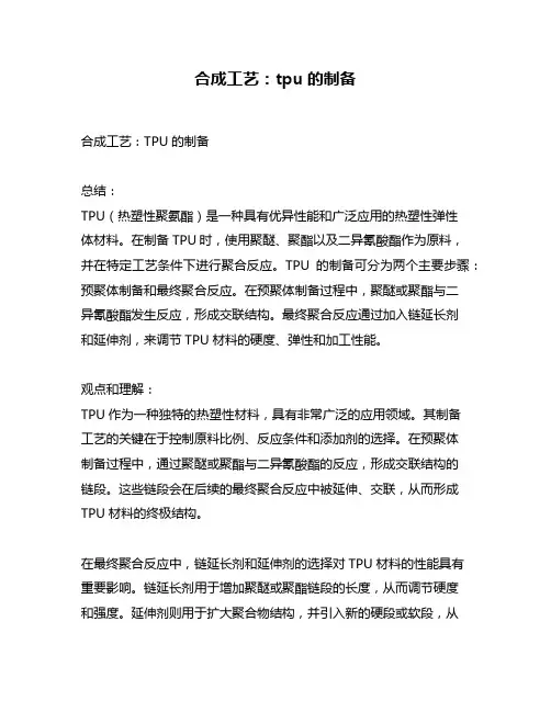 合成工艺：tpu的制备
