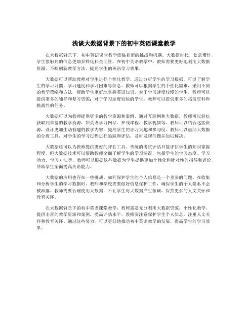 浅谈大数据背景下的初中英语课堂教学