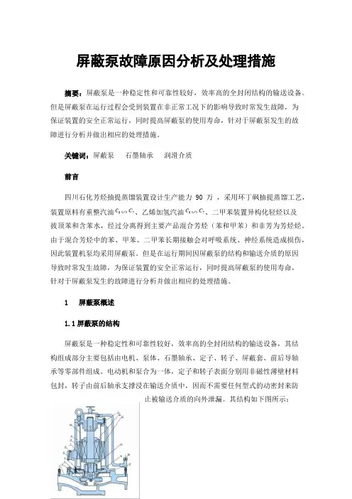 屏蔽泵故障原因分析及处理措施