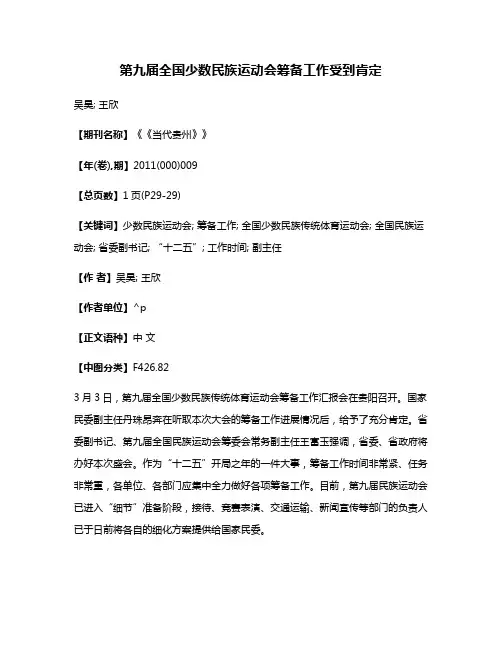 第九届全国少数民族运动会筹备工作受到肯定