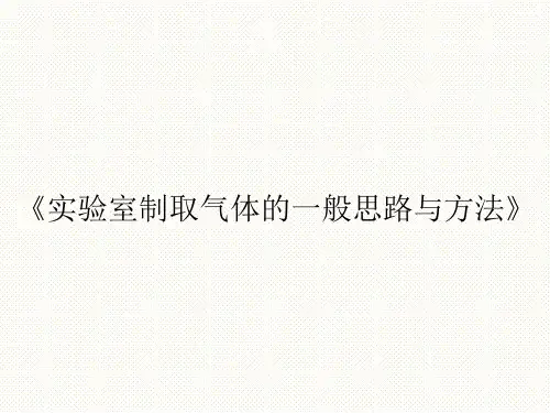 【公开课课件】《实验室制取气体的一般思路与方法》课件