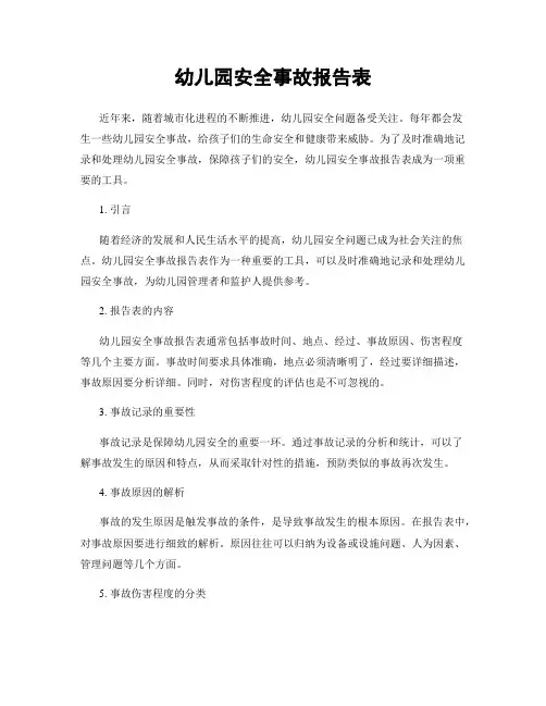 幼儿园安全事故报告表