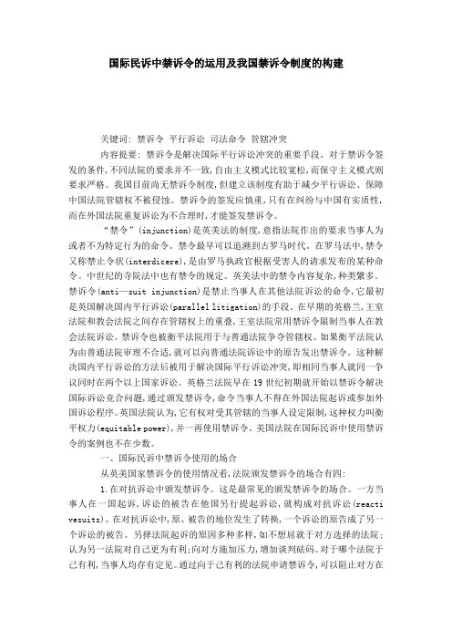 国际民诉中禁诉令的运用及我国禁诉令制度的构建