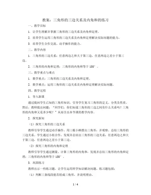 三角形的三边关系及内角和的练习(教案)四年级下册数学青岛版