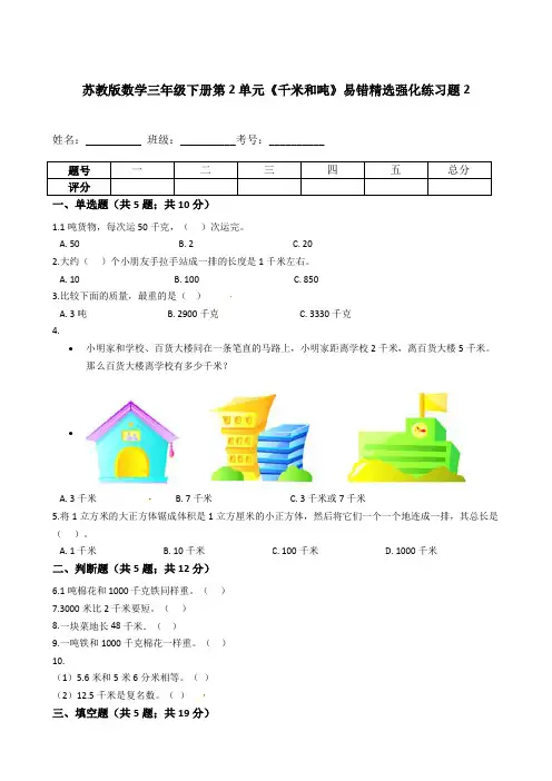 苏教版数学三年级下册第2单元《千米和吨》易错精选强化练习题2-含解析