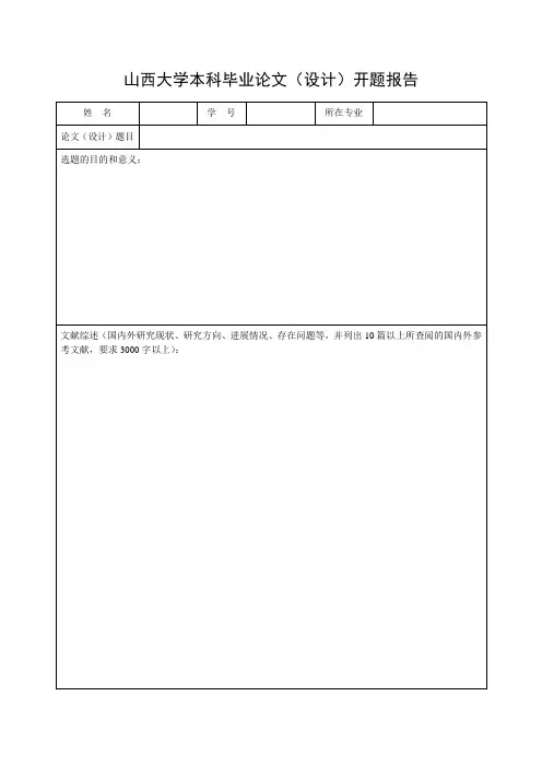 山西大学本科毕业论文(设计)开题报告