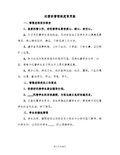 托管班管理制度常用版(八篇)