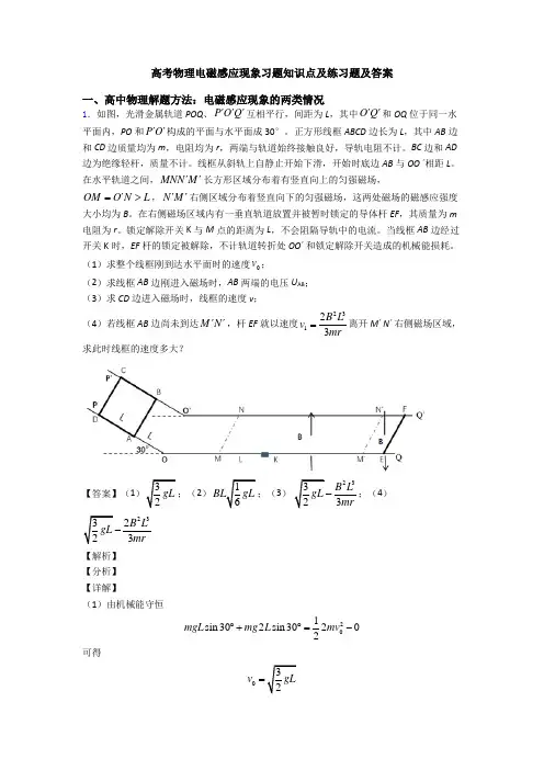 高考物理电磁感应现象习题知识点及练习题及答案