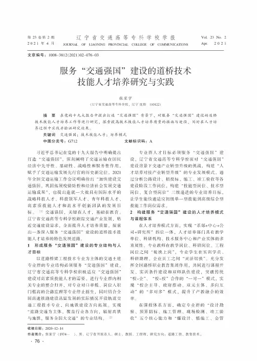 服务“交通强国”建设的道桥技术技能人才培养研究与实践