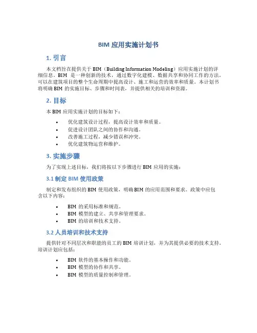BIM应用实施计划书