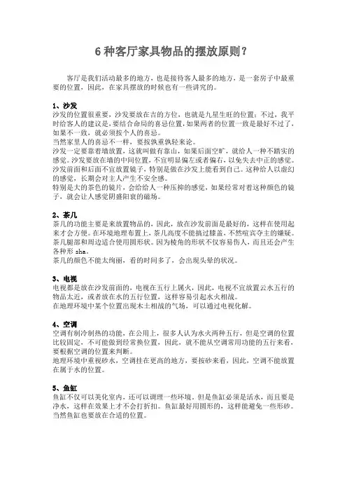 6种客厅家具物品的摆放原则？