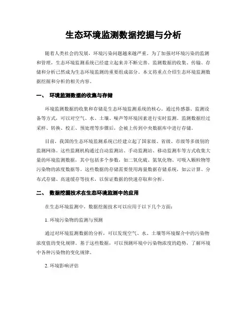 生态环境监测数据挖掘与分析