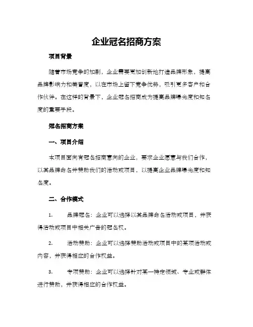 企业冠名招商方案