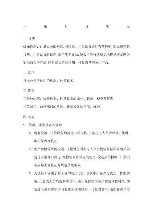 计量管理规定