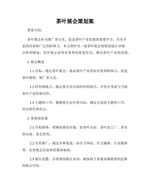 茶叶展会策划案
