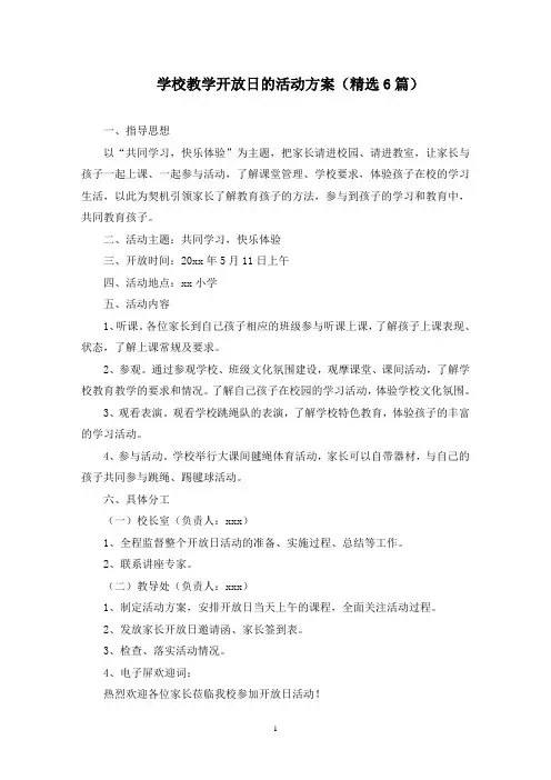 最新学校教学开放日的活动方案