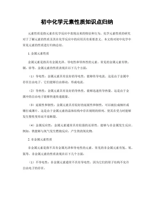 初中化学元素性质知识点归纳
