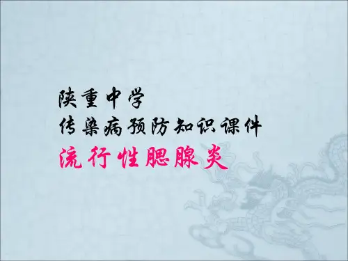 《腮腺炎》ppt课件