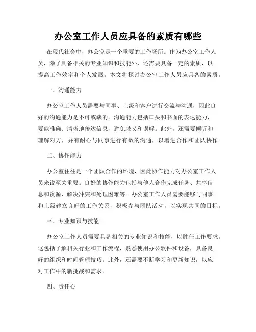办公室工作人员应具备的素质有哪些