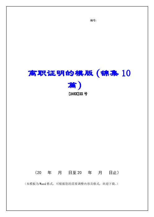 离职证明的模版(锦集10篇)-