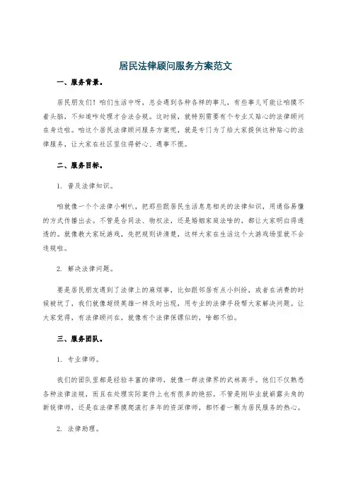 居民法律顾问服务方案范文