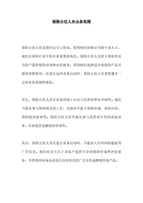 保险公估人员业务范围