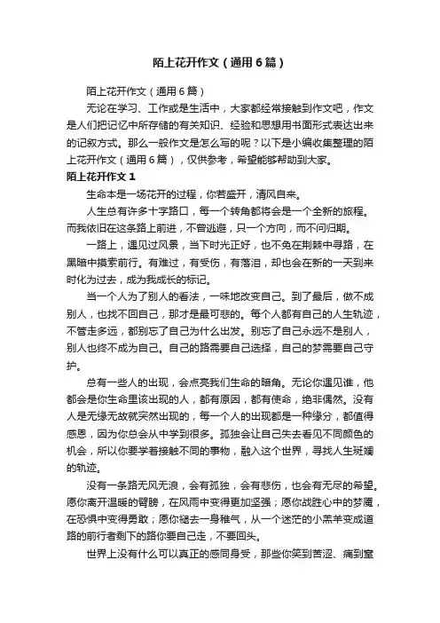陌上花开作文（通用6篇）