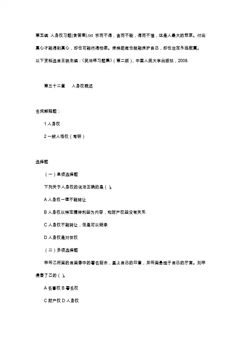 第五编-人身权习题(含答案)