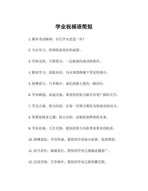 学业祝福语简短