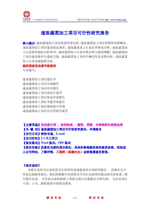速冻蔬菜加工项目可行性研究报告