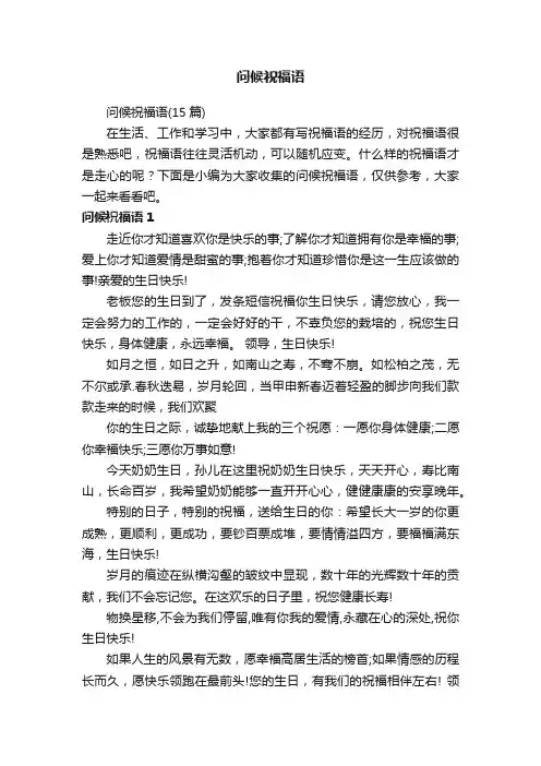 问候祝福语（15篇）