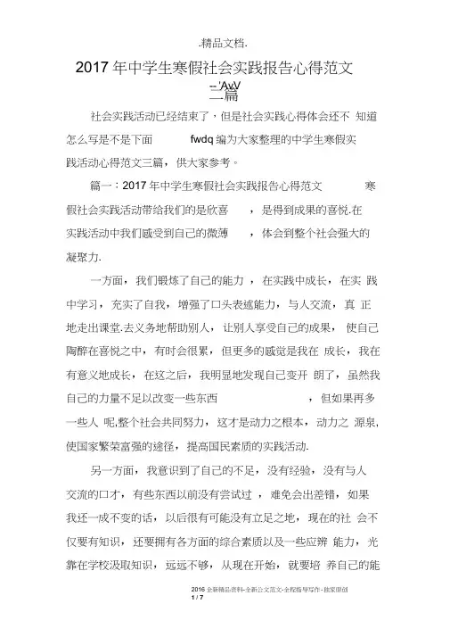 2017年中学生寒假社会实践报告心得范文三篇