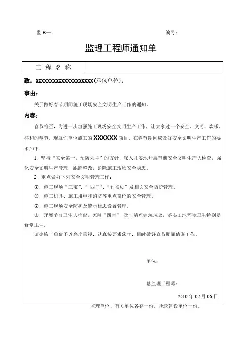 (有关春节期间做好安全工作的通知)监理工程师通知单.doc