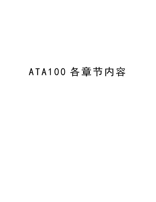 最新ATA100各章节内容汇总