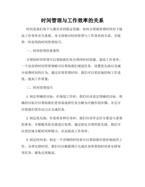 时间管理与工作效率的关系
