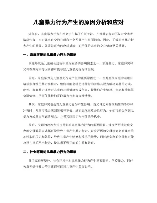 儿童暴力行为产生的原因分析和应对