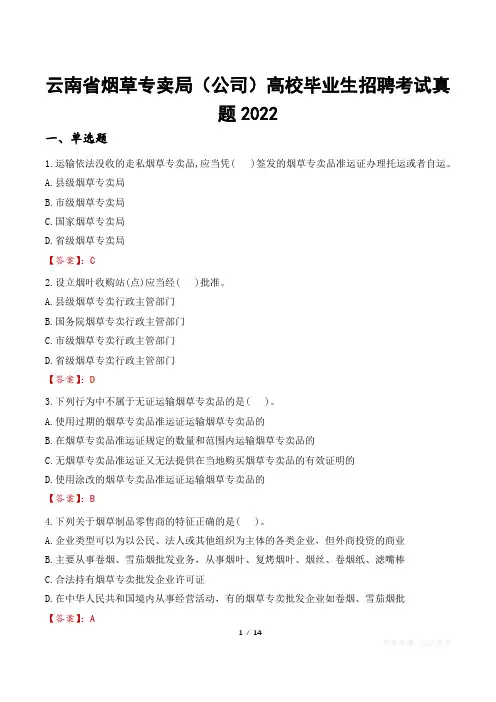 云南省烟草专卖局(公司)高校毕业生招聘考试真题2022