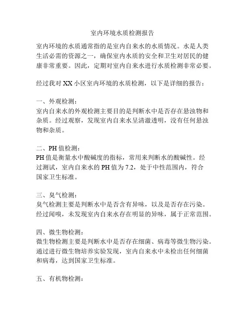 室内环境水质检测报告