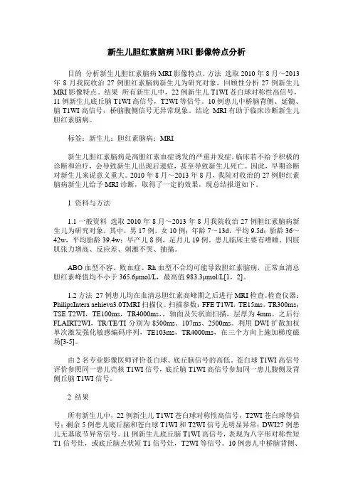 新生儿胆红素脑病MRI影像特点分析