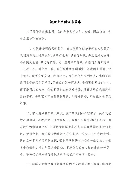 健康上网倡议书范本（2篇）