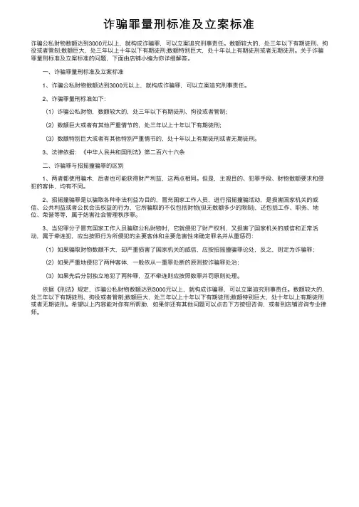 诈骗罪量刑标准及立案标准