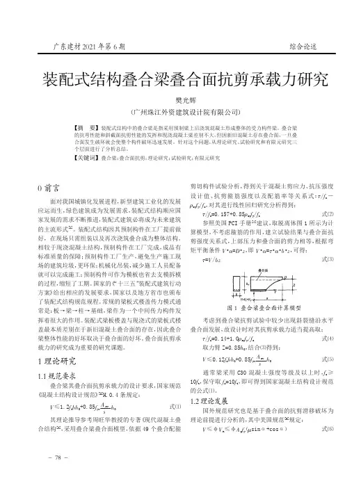 装配式结构叠合梁叠合面抗剪承载力研究