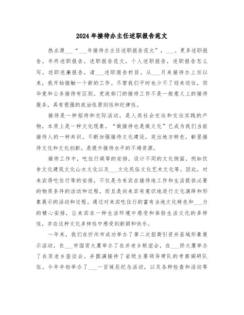 2024年接待办主任述职报告范文(2篇)