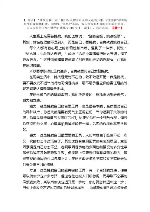 高中挑战自我作文800字【三篇】