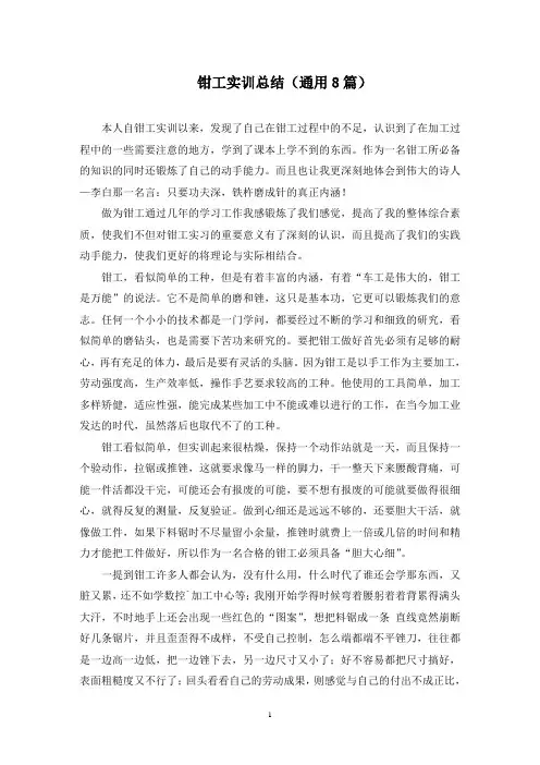 钳工实训总结(8篇)(最新)