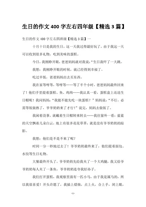 生日的作文400字左右四年级【3篇】